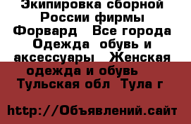 Экипировка сборной России фирмы Форвард - Все города Одежда, обувь и аксессуары » Женская одежда и обувь   . Тульская обл.,Тула г.